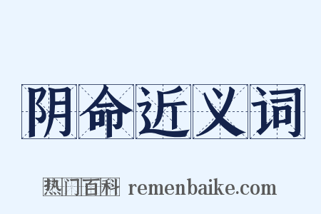 阴命近义词是什么意思的图片